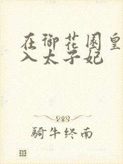 在御花园皇上进入太子妃