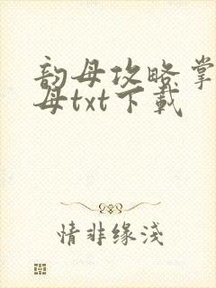 韵母攻略掌中美母txt下载