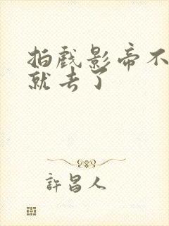 拍戏影帝不小心就去了