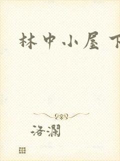 林中小屋 下载