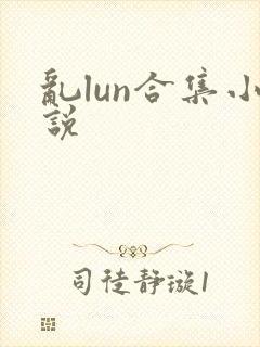 乱lun合集小说