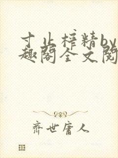 寸止榨精by笔趣阁全文阅读