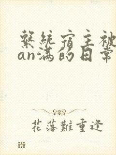 系统宿主被guan满的日常by