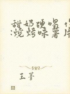 甜奶硬喝 作者:烧烤味薯片