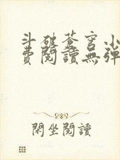 斗破苍穹小说免费阅读无弹窗