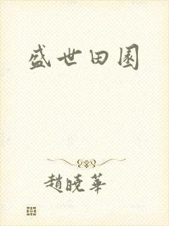 盛世田园