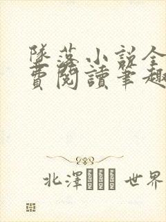 坠落小说全文免费阅读笔趣阁