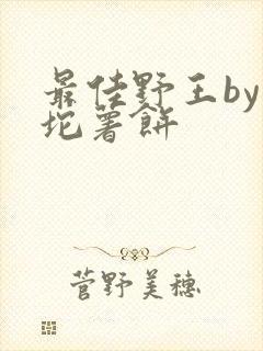 最佳野王by一坨薯饼
