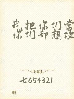 我把你们当敌人你们却想攻略我