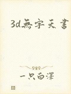 3d无字天书