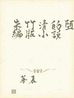 朱竹清的堕落改编版小说