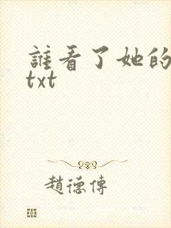 谁看了她的屁屁txt
