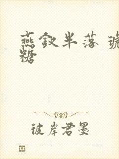 燕钗半落 琥珀糖