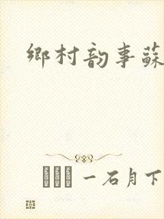 乡村韵事苏颖儿