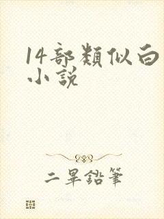 14部类似白洁小说