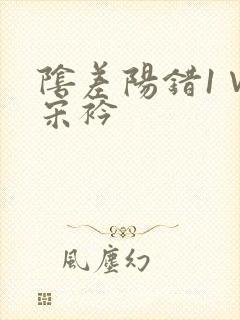 阴差阳错1∨1宋衿