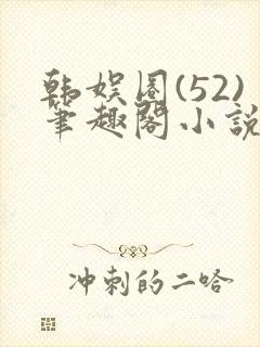 韩娱圈(52)笔趣阁小说