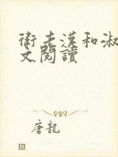 卫老汉和淑蓉全文阅读