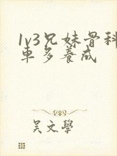 1v3兄妹骨科车多养成