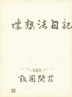 坏想法日记