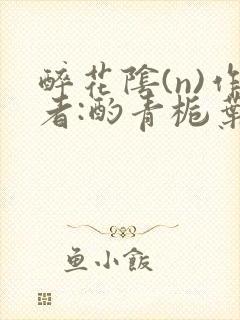 醉花阴(n)作者:酌青栀叶曲桃