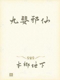 九婴邪仙