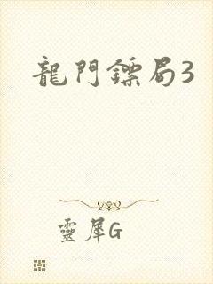 龙门镖局3