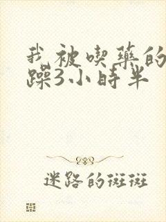 我被吃药的公狂躁3小时半