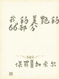 我的美艳的岳第66部分