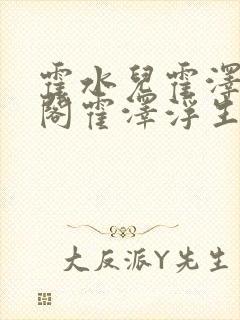 霍水儿霍泽笔趣阁霍泽浮生云