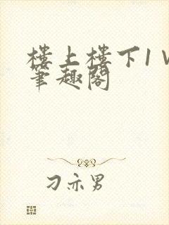 楼上楼下1∨1笔趣阁