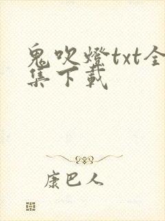 鬼吹灯txt全集下载