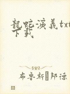 龙蛇演义txt下载