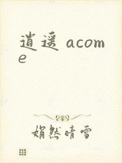 逍遥 acome