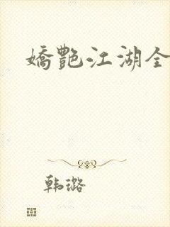 娇艳江湖全文