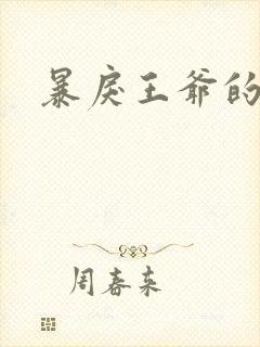 暴戾王爷的贱妾