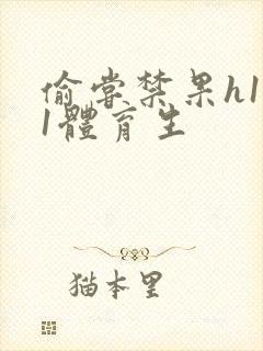 偷尝禁果h1v1体育生