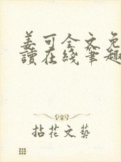 姜可全文免费阅读在线笔趣