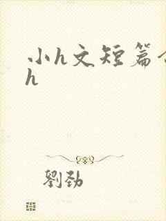 小h文短篇合集h