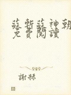 苏斩苏神朝全文免费阅读