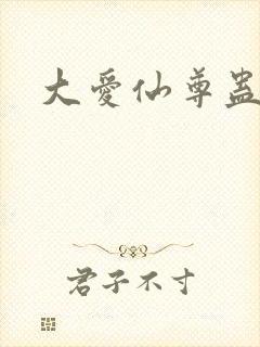 大爱仙尊蛊真人