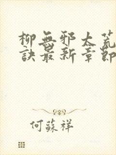 柳无邪太荒吞天诀最新章节