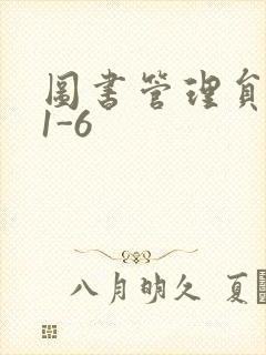 图书管理员雪叶1-6