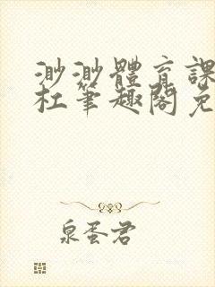 渺渺体育课抓单杠笔趣阁免费