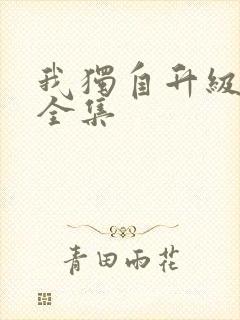 我独自升级漫画全集