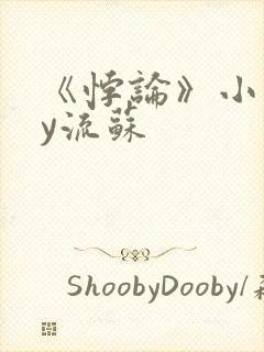 《悖论》小说by流苏