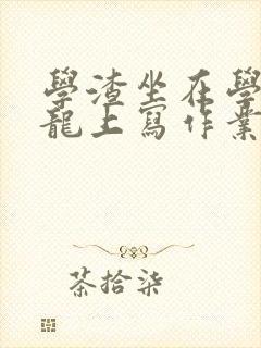 学渣坐在学霸巨龙上写作业