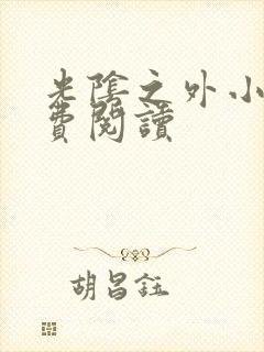 光阴之外小说免费阅读