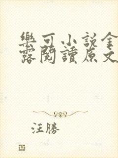 乐可小说金银花露阅读原文