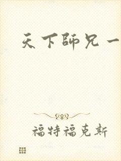 天下师兄一般黑